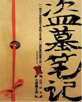 盗墓笔记藏海传