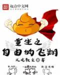 自由飞翔女尊
