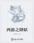 西游之降妖除魔在线观看
