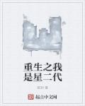 重生之我是星二代女主角是谁