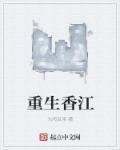 重生香江之大亨成长起点