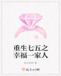 重生七五之幸福一家人主人