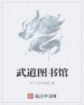 武道图书馆女主是谁