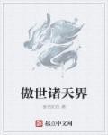 傲世全球