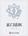玄门法医张天凌是谁