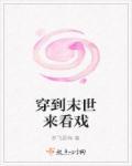 穿到末世c翻了怎么办