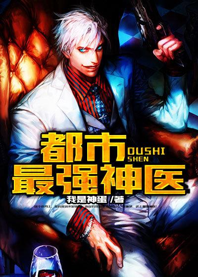 都市最强神医免费读