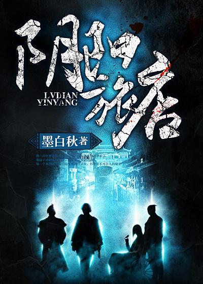 阴阳旅店全文免费