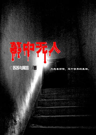 墓中无人豆瓣