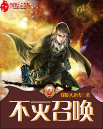 不灭召唤百科