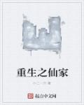 重生之家有仙妻