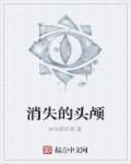 消失的头颅免费观看