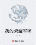 我的荣耀军团在哪里看