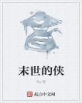 末世轶闻鳅侠