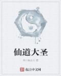 仙道大圣仙根无敌