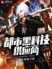 都市黑科技之父
