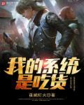 我有一个吃货系统