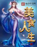 杵作皇后的美食人生