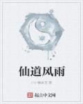 仙风道骨怎么解释