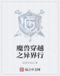 魔兽异界