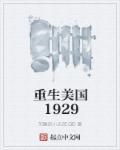 重生美国1929 沉睡的小五郎.QD