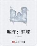 暖冬是谁
