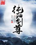 纯阳剑尊 百科