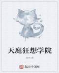 天庭狂想学院 观明