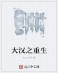 大汉之重生刘彻