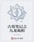 九龙抬棺 盗墓笔记