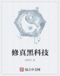 修真不如黑科技