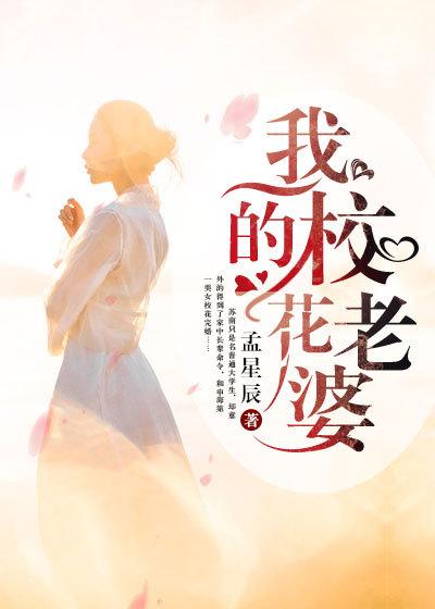 我的校花老婆莫道不销魂