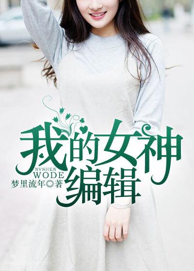 我的女神原作者