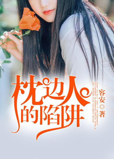 枕边人的背叛