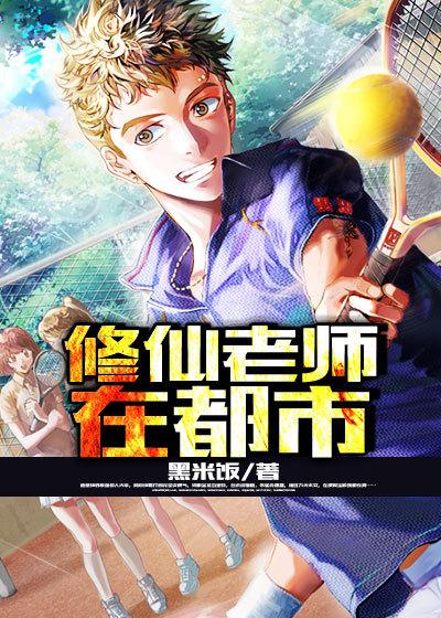 都市修仙老师在校园