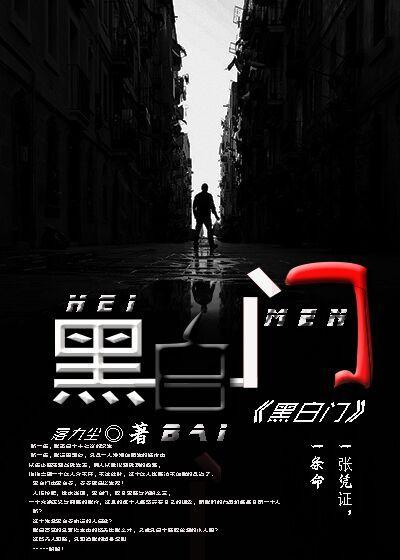 黑白门解锁版