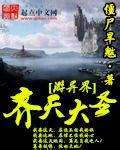 齐天大圣穿越异世