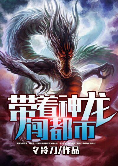 带着神龙闯都市txt