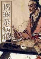 伤寒杂病论是什么时候的