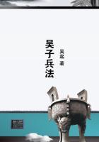 吴子兵法阻地