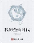 我的金仙时代txt