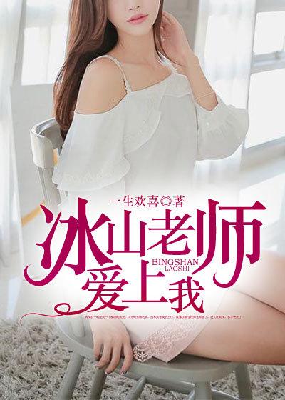 冰山师傅爱上我
