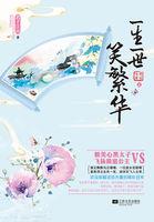 一生一世笑繁华第一次圆房是在第几集