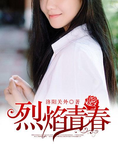 烈焰青春全部演员表