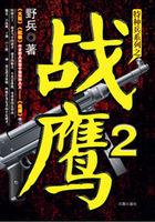 战鹰出击