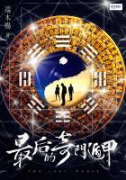 奇门遁甲结局是什么