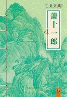 萧十一郎 张宇