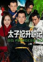 太子妃升职记全集在线观看免费
