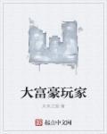 老玩家小熊变成大富豪