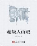 超级大山炮之海岛奇遇电影在线观看